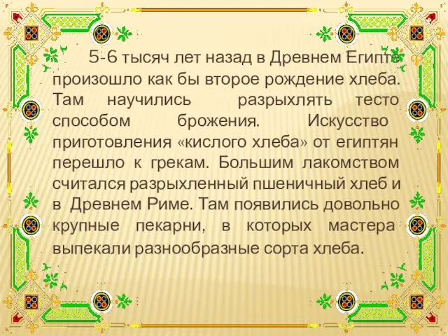 5-6 тысяч лет назад в Древнем Египте произошло как бы второе рождение