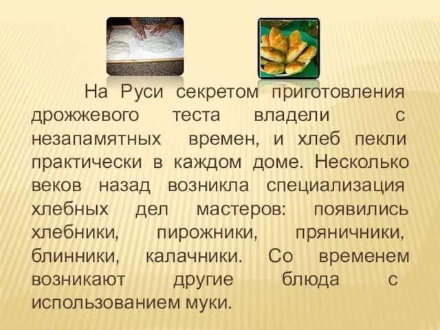 На Руси секретом приготовления дрожжевого теста владели с незапамятных времен, и хлеб