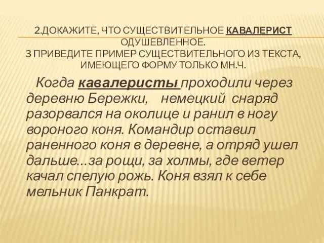 2.ДОКАЖИТЕ, ЧТО СУЩЕСТВИТЕЛЬНОЕ КАВАЛЕРИСТ ОДУШЕВЛЕННОЕ. 3 ПРИВЕДИТЕ ПРИМЕР СУЩЕСТВИТЕЛЬНОГО ИЗ ТЕКСТА, ИМЕЮЩЕГО