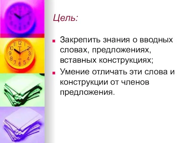 Цель: Закрепить знания о вводных словах, предложениях, вставных конструкциях; Умение отличать эти