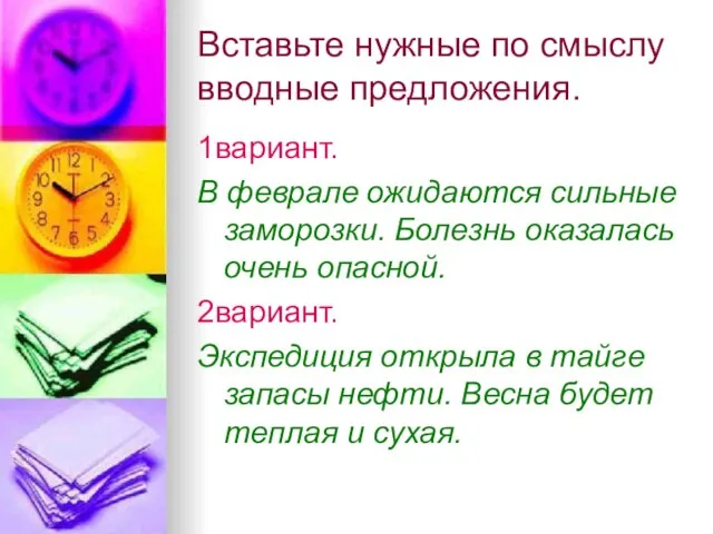 Вставьте нужные по смыслу вводные предложения. 1вариант. В феврале ожидаются сильные заморозки.