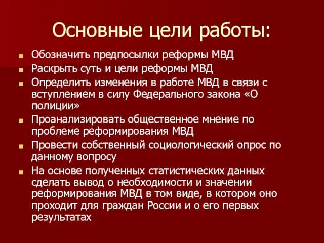 Основные цели работы: Обозначить предпосылки реформы МВД Раскрыть суть и цели реформы