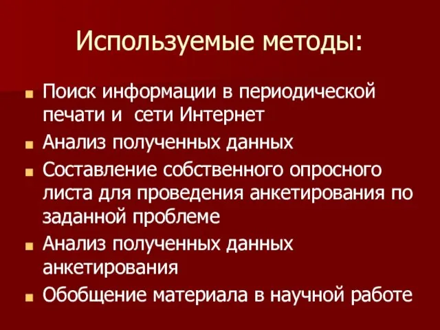 Используемые методы: Поиск информации в периодической печати и сети Интернет Анализ полученных