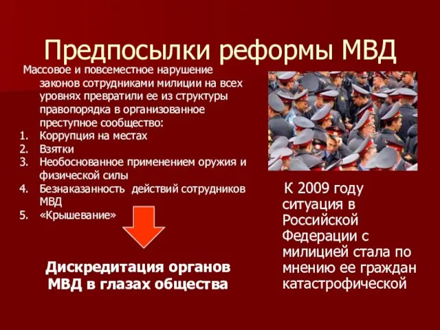 Предпосылки реформы МВД К 2009 году ситуация в Российской Федерации с милицией