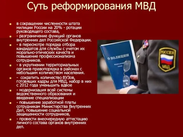 Суть реформирования МВД в сокращении численности штата милиции России на 20% -