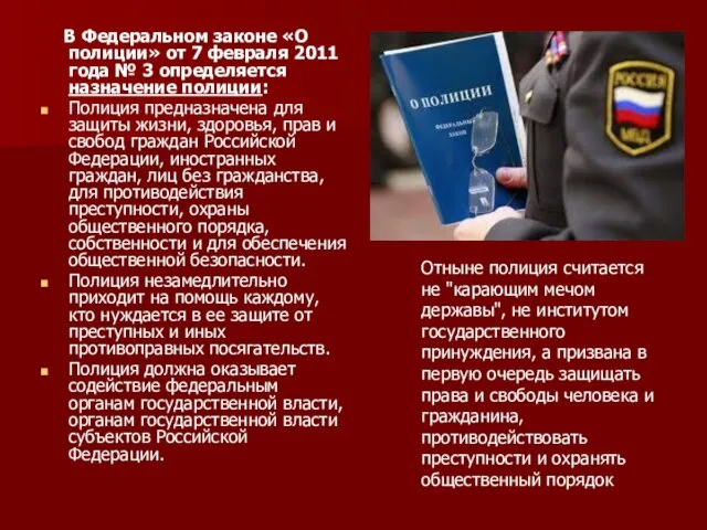 В Федеральном законе «О полиции» от 7 февраля 2011 года № 3