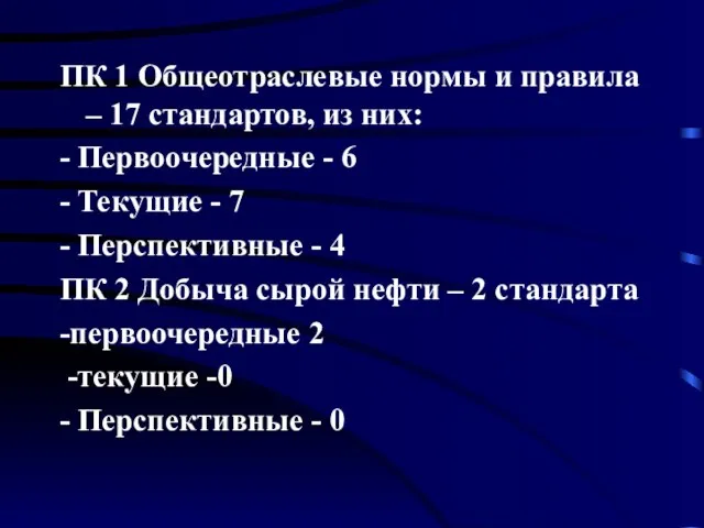 ПК 1 Общеотраслевые нормы и правила – 17 стандартов, из них: -