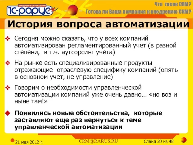 21 мая 2012 г. История вопроса автоматизации Сегодня можно сказать, что у