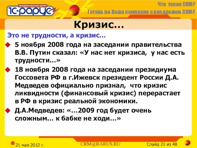 21 мая 2012 г. Кризис… Это не трудности, а кризис… 5 ноября