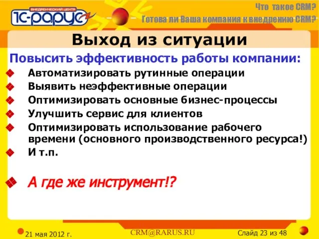 21 мая 2012 г. Выход из ситуации Повысить эффективность работы компании: Автоматизировать