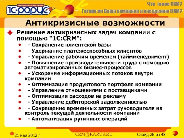 21 мая 2012 г. Антикризисные возможности Решение антикризисных задач компании с помощью