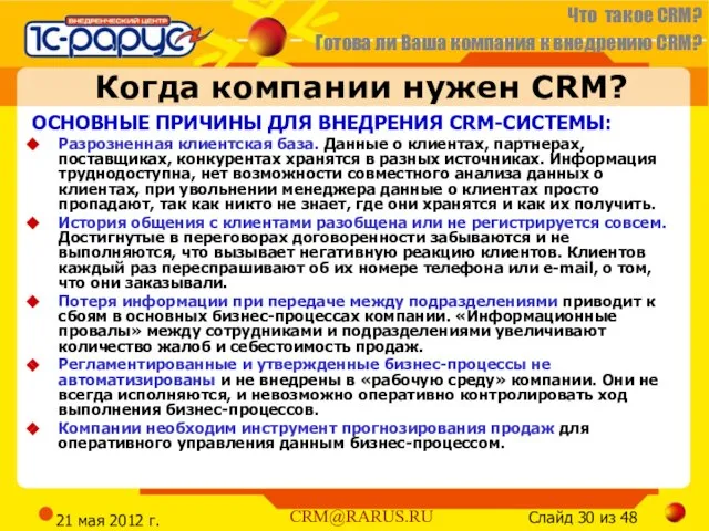 21 мая 2012 г. Когда компании нужен CRM? ОСНОВНЫЕ ПРИЧИНЫ ДЛЯ ВНЕДРЕНИЯ