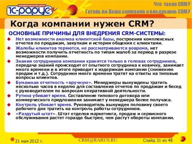 21 мая 2012 г. Когда компании нужен CRM? ОСНОВНЫЕ ПРИЧИНЫ ДЛЯ ВНЕДРЕНИЯ