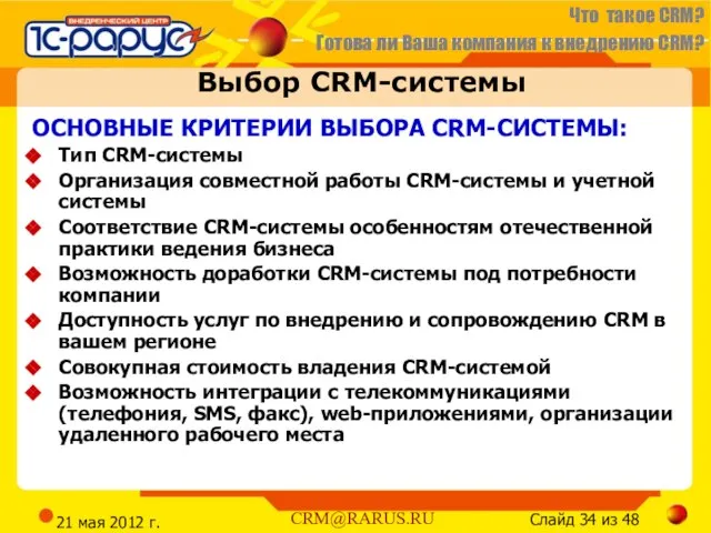 21 мая 2012 г. Выбор CRM-системы ОСНОВНЫЕ КРИТЕРИИ ВЫБОРА CRM-СИСТЕМЫ: Тип CRM-системы
