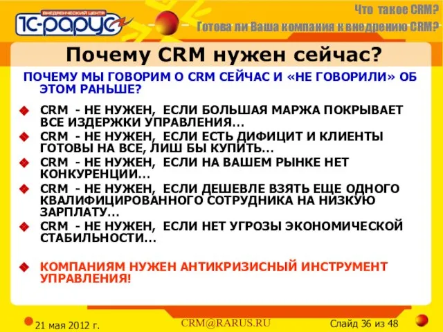 21 мая 2012 г. Почему CRM нужен сейчас? ПОЧЕМУ МЫ ГОВОРИМ О