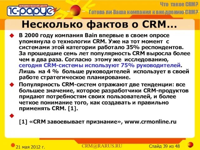 21 мая 2012 г. Несколько фактов о CRM… В 2000 году компания