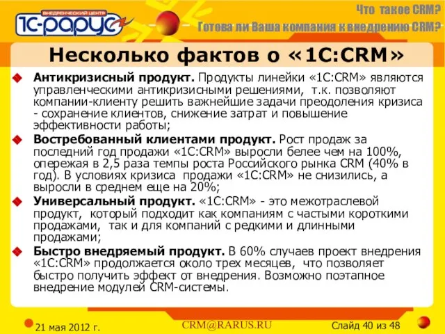 21 мая 2012 г. Несколько фактов о «1С:CRM» Антикризисный продукт. Продукты линейки