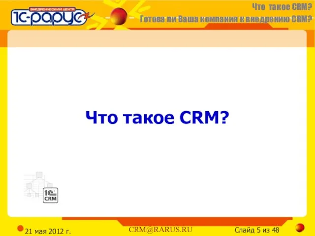 21 мая 2012 г. Что такое CRM?