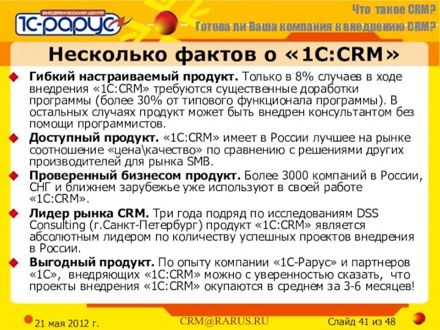 21 мая 2012 г. Несколько фактов о «1С:CRM» Гибкий настраиваемый продукт. Только