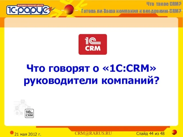 21 мая 2012 г. Что говорят о «1С:CRM» руководители компаний?