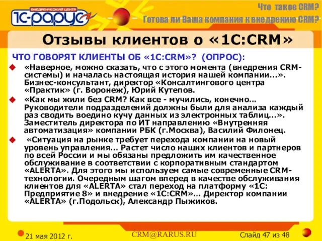 21 мая 2012 г. Отзывы клиентов о «1С:CRM» ЧТО ГОВОРЯТ КЛИЕНТЫ ОБ