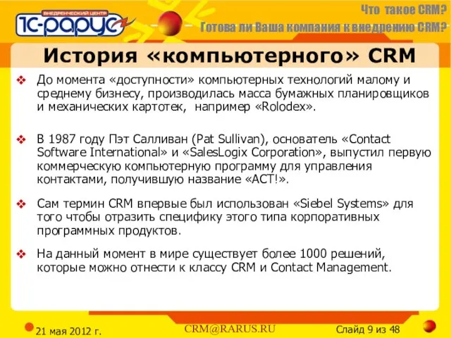 21 мая 2012 г. История «компьютерного» CRM До момента «доступности» компьютерных технологий