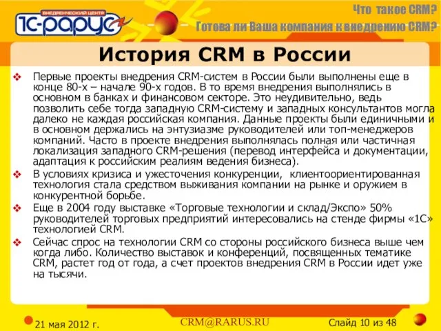 21 мая 2012 г. История CRM в России Первые проекты внедрения CRM-систем