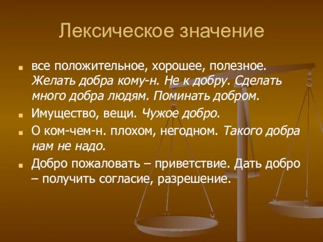 Лексическое значение все положительное, хорошее, полезное. Желать добра кому-н. Не к добру.