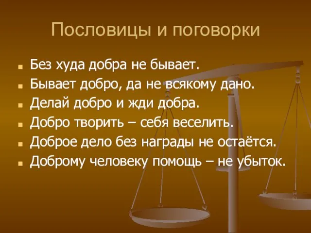 Пословицы и поговорки Без худа добра не бывает. Бывает добро, да не