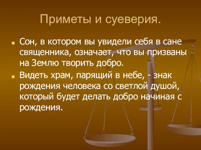 Приметы и суеверия. Сон, в котором вы увидели себя в сане священника,