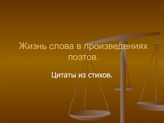 Жизнь слова в произведениях поэтов. Цитаты из стихов.