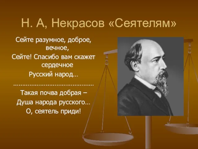 Н. А, Некрасов «Сеятелям» Сейте разумное, доброе, вечное, Сейте! Спасибо вам скажет