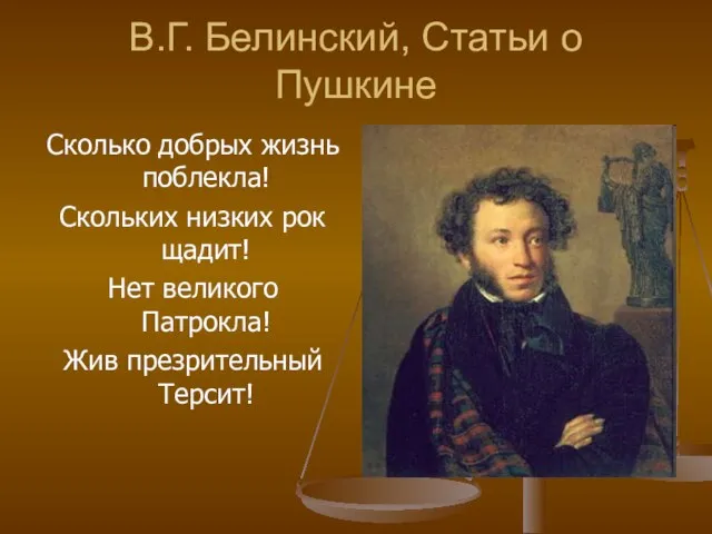 В.Г. Белинский, Статьи о Пушкине Сколько добрых жизнь поблекла! Скольких низких рок