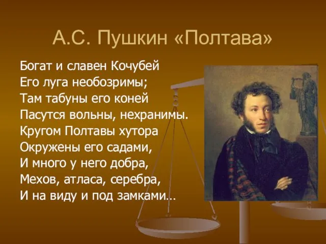 А.С. Пушкин «Полтава» Богат и славен Кочубей Его луга необозримы; Там табуны