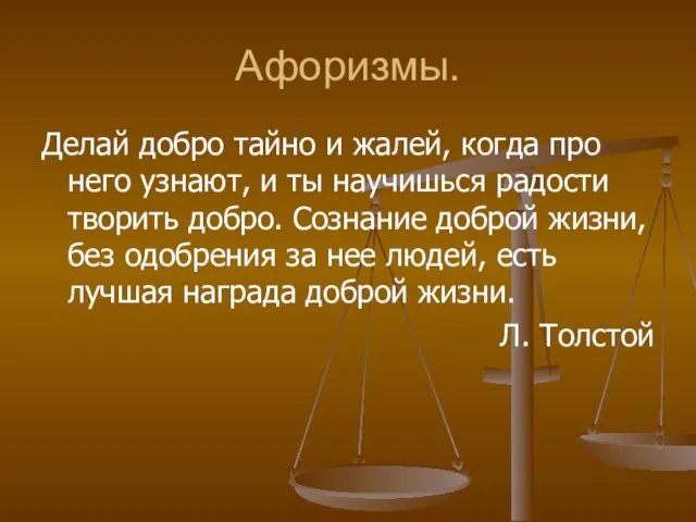 Афоризмы. Делай добро тайно и жалей, когда про него узнают, и ты