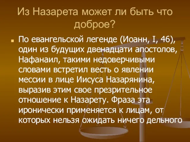 Из Назарета может ли быть что доброе? По евангельской легенде (Иоанн, I,