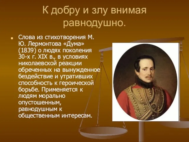 К добру и злу внимая равнодушно. Слова из стихотворения М.Ю. Лермонтова «Дума»