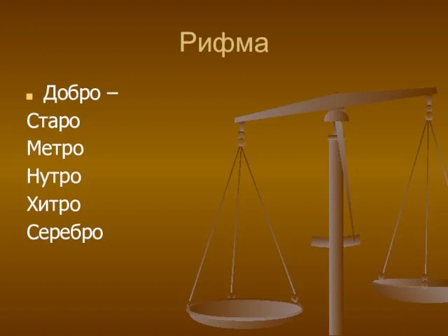 Рифма Добро – Старо Метро Нутро Хитро Серебро