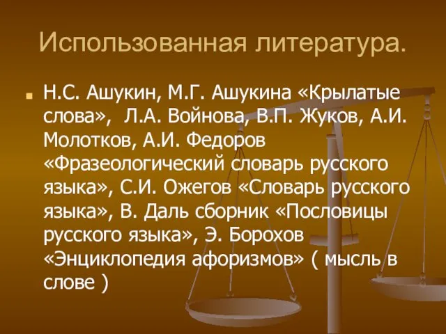 Использованная литература. Н.С. Ашукин, М.Г. Ашукина «Крылатые слова», Л.А. Войнова, В.П. Жуков,