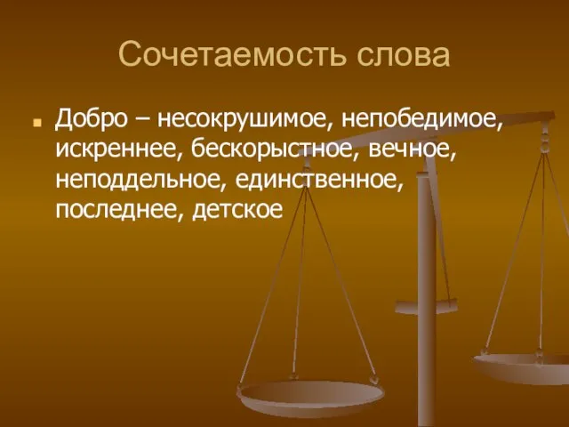 Сочетаемость слова Добро – несокрушимое, непобедимое, искреннее, бескорыстное, вечное, неподдельное, единственное, последнее, детское