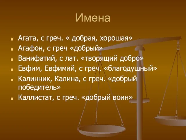 Имена Агата, с греч. « добрая, хорошая» Агафон, с греч «добрый» Ванифатий,