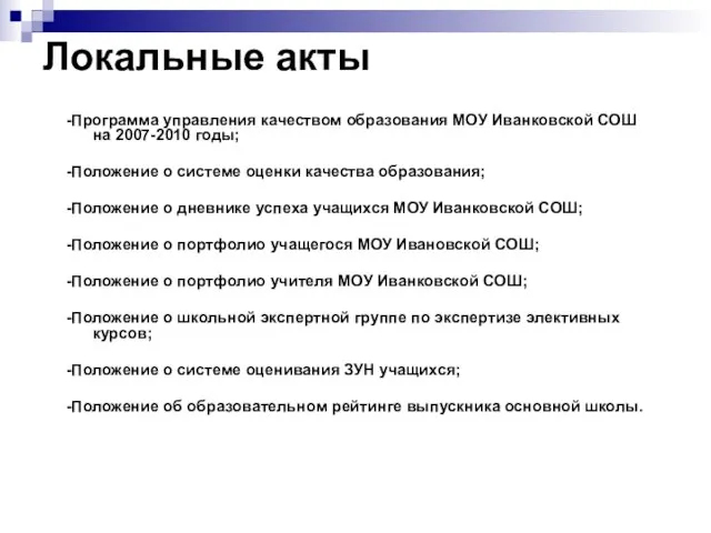 Локальные акты -Программа управления качеством образования МОУ Иванковской СОШ на 2007-2010 годы;
