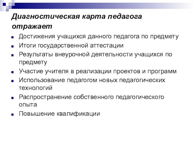 Диагностическая карта педагога отражает Достижения учащихся данного педагога по предмету Итоги государственной