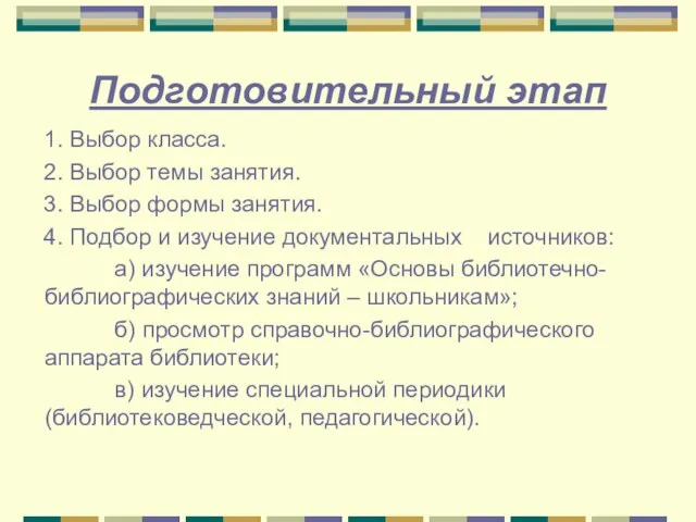 Подготовительный этап 1. Выбор класса. 2. Выбор темы занятия. 3. Выбор формы