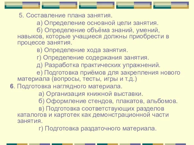 5. Составление плана занятия. а) Определение основной цели занятия. б) Определение объёма