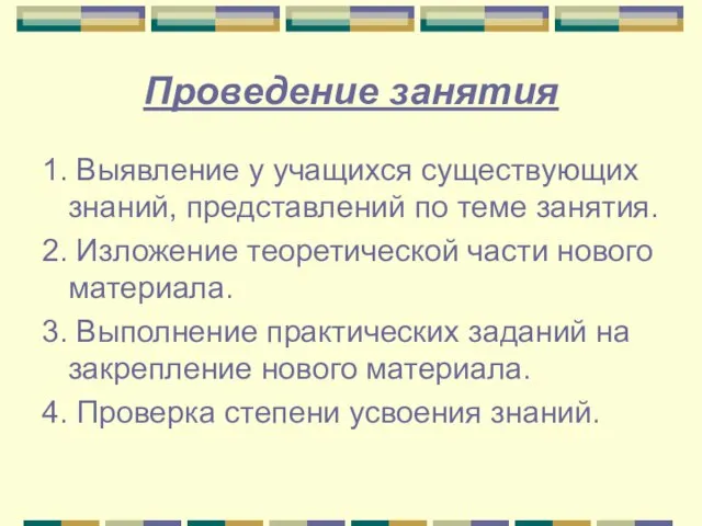 1. Выявление у учащихся существующих знаний, представлений по теме занятия. 2. Изложение