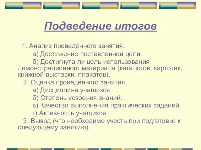 1. Анализ проведённого занятия. а) Достижение поставленной цели. б) Достигнута ли цель