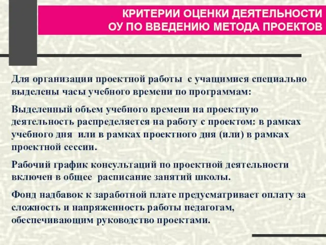 Для организации проектной работы с учащимися специально выделены часы учебного времени по