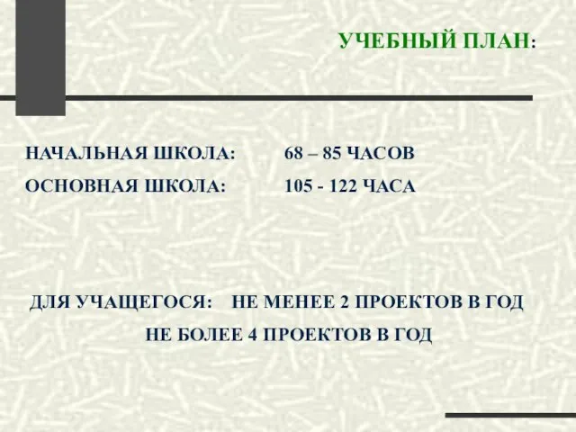 УЧЕБНЫЙ ПЛАН: НАЧАЛЬНАЯ ШКОЛА: 68 – 85 ЧАСОВ ОСНОВНАЯ ШКОЛА: 105 -