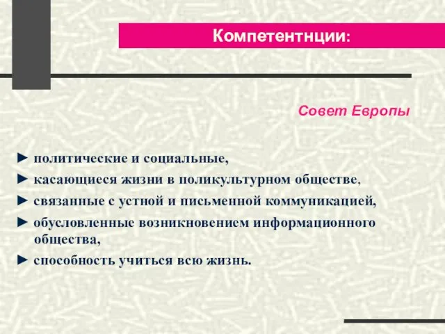 Компетентнции: ► политические и социальные, ► касающиеся жизни в поликультурном обществе, ►